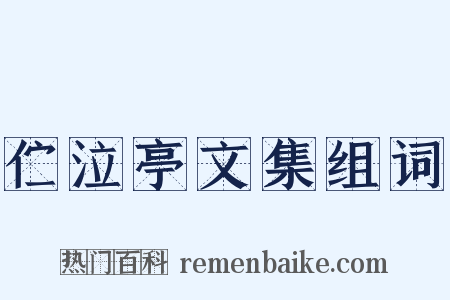 伫泣亭文集组词是什么意思的图片